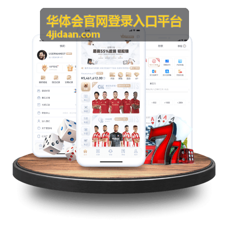 华体会官网登录入口平台登录页面示意